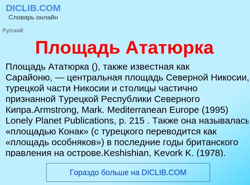 Что такое Площадь Ататюрка - определение