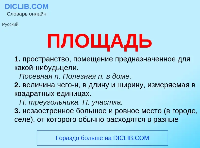 What is ПЛОЩАДЬ - definition