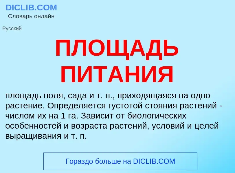 ¿Qué es ПЛОЩАДЬ ПИТАНИЯ? - significado y definición