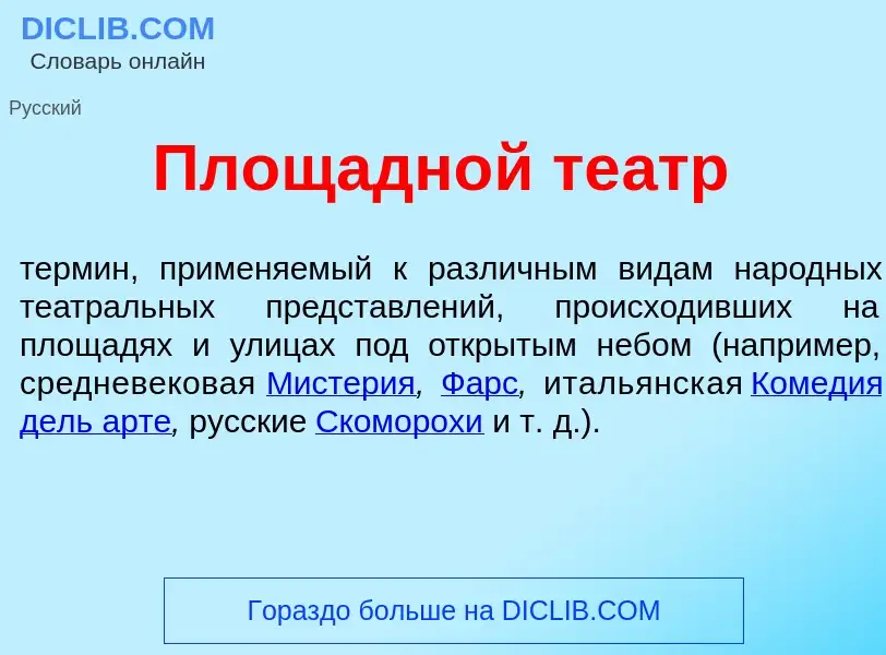 Что такое Площадн<font color="red">о</font>й те<font color="red">а</font>тр - определение