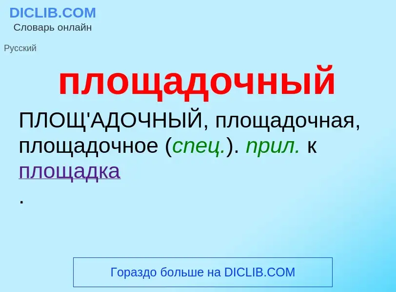 Τι είναι площадочный - ορισμός