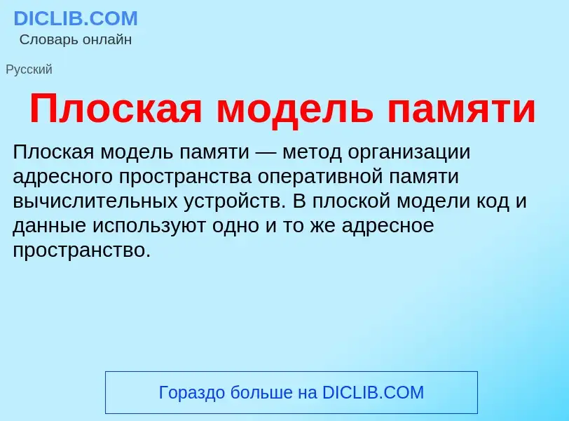 Was ist Плоская модель памяти - Definition