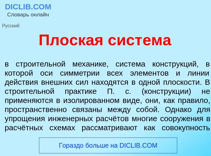 What is Пл<font color="red">о</font>ская сист<font color="red">е</font>ма - definition