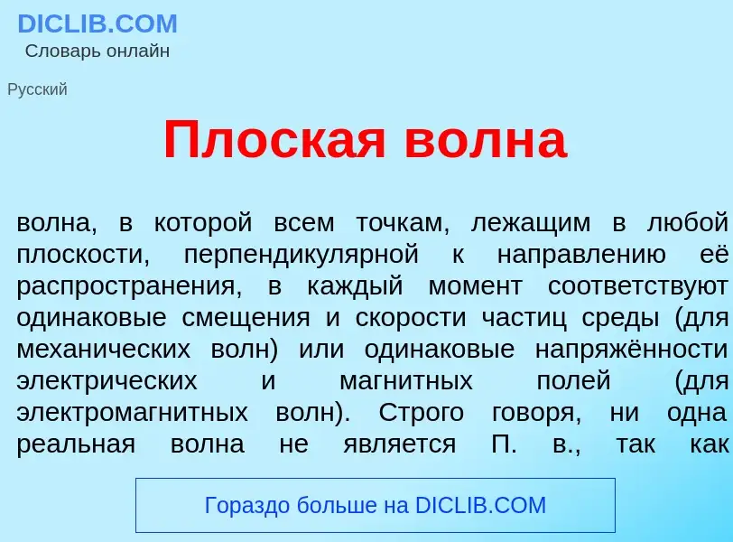 Che cos'è Пл<font color="red">о</font>ская волн<font color="red">а</font> - definizione