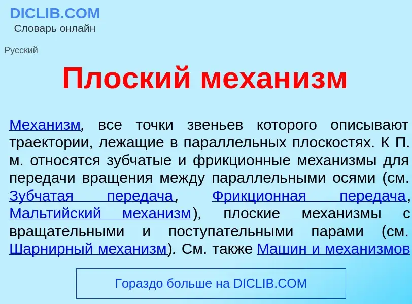 Что такое Пл<font color="red">о</font>ский механ<font color="red">и</font>зм - определение