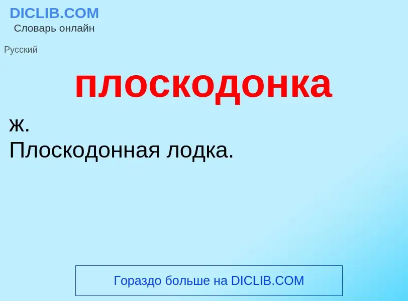 O que é плоскодонка - definição, significado, conceito