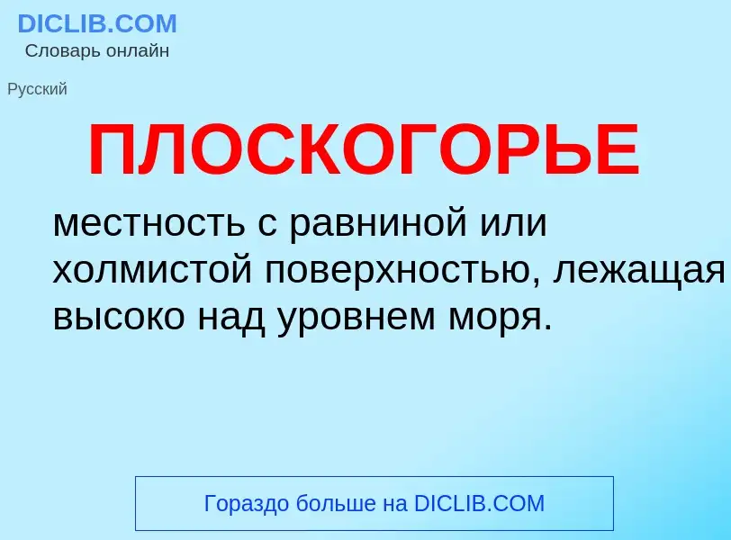 Что такое ПЛОСКОГОРЬЕ - определение