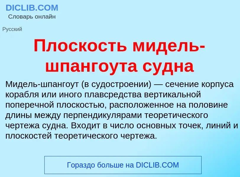 Τι είναι Плоскость мидель-шпангоута судна - ορισμός