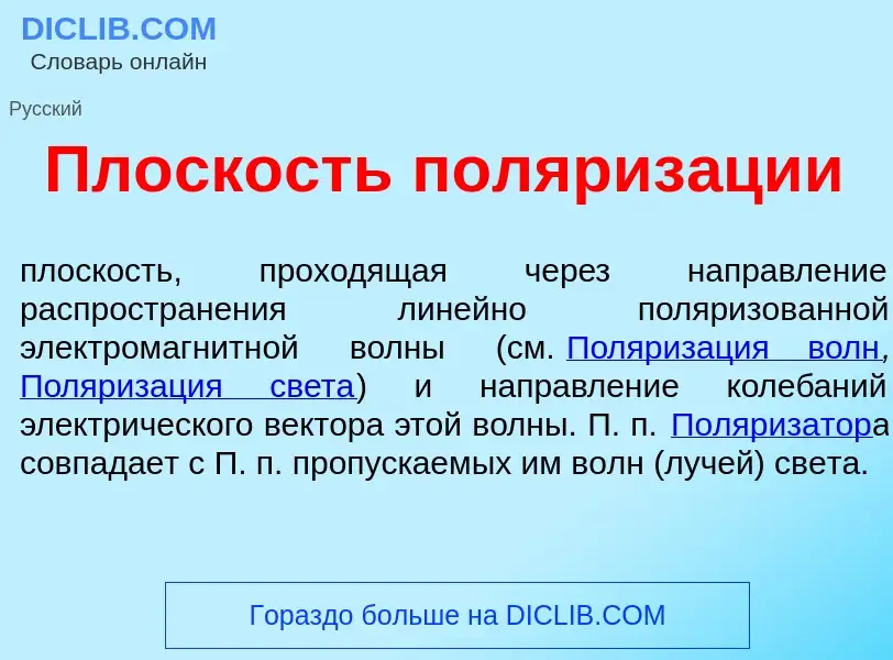 Che cos'è Пл<font color="red">о</font>скость поляриз<font color="red">а</font>ции - definizione