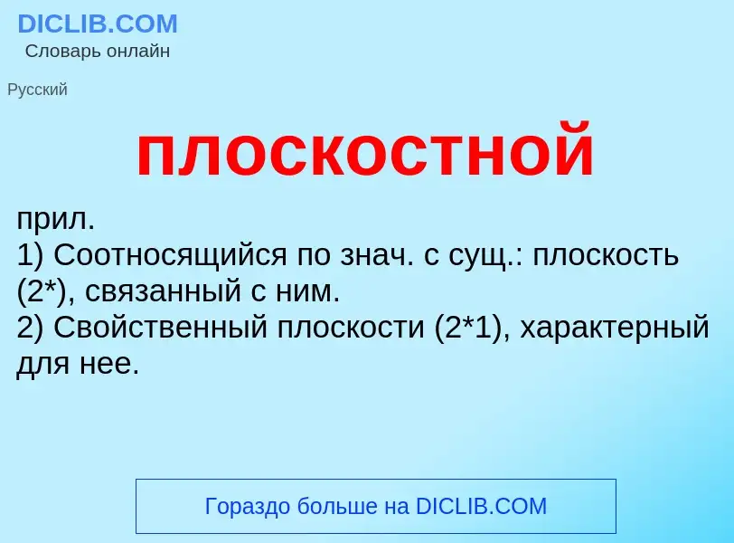 Τι είναι плоскостной - ορισμός