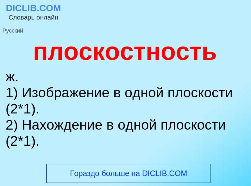 ¿Qué es плоскостность? - significado y definición