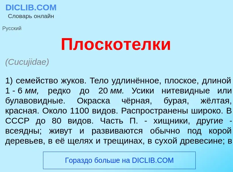 ¿Qué es Плоскот<font color="red">е</font>лки? - significado y definición