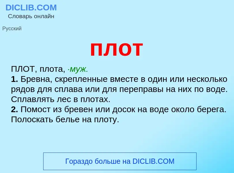 What is плот - definition