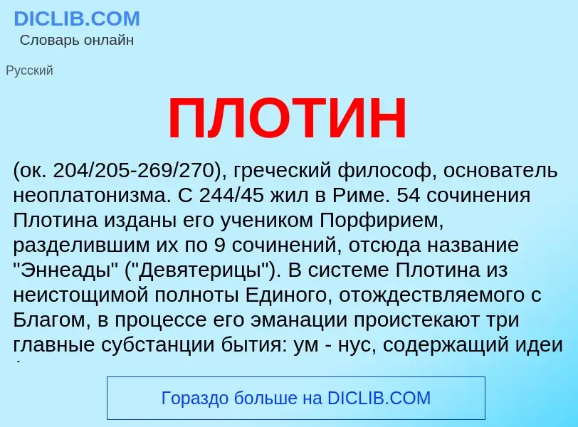 What is ПЛОТИН - definition