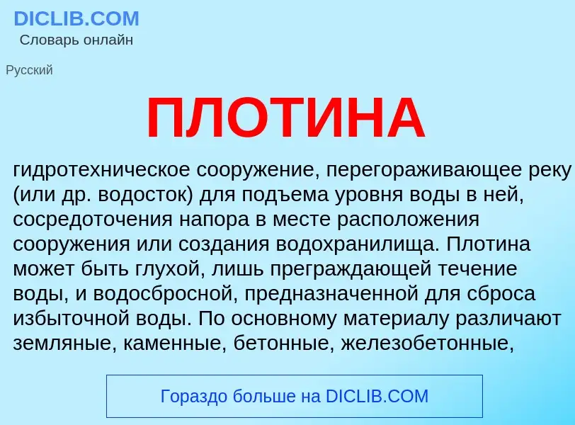 What is ПЛОТИНА - definition