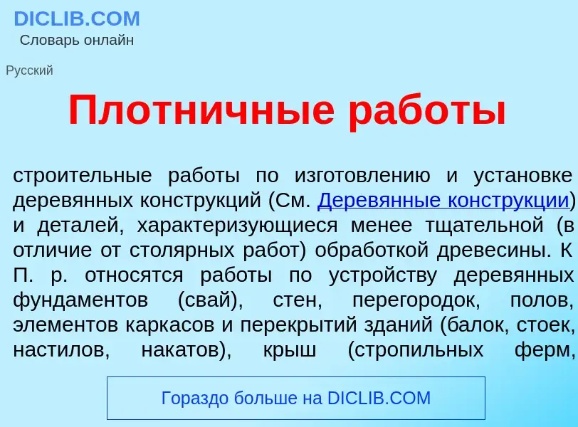 What is Пл<font color="red">о</font>тничные раб<font color="red">о</font>ты - meaning and definition