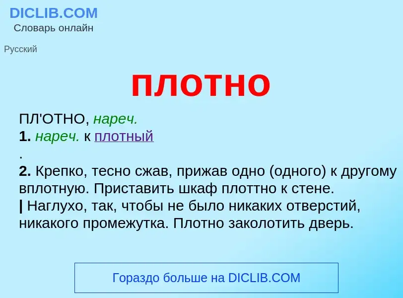 Что такое плотно - определение