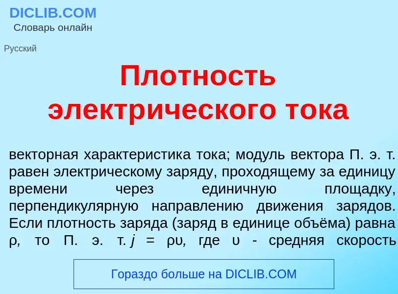 O que é Пл<font color="red">о</font>тность электр<font color="red">и</font>ческого т<font color="red