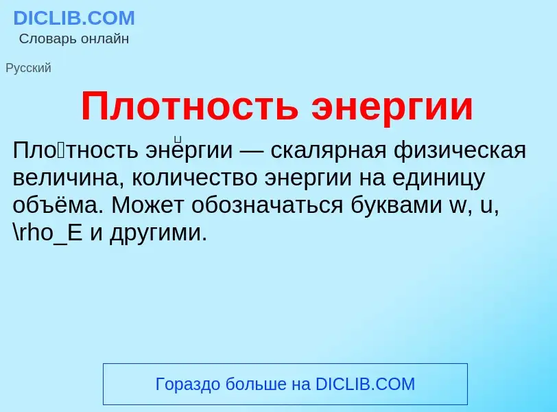 O que é Плотность энергии - definição, significado, conceito