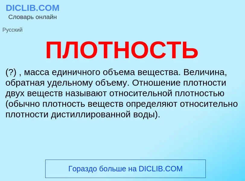 What is ПЛОТНОСТЬ - definition