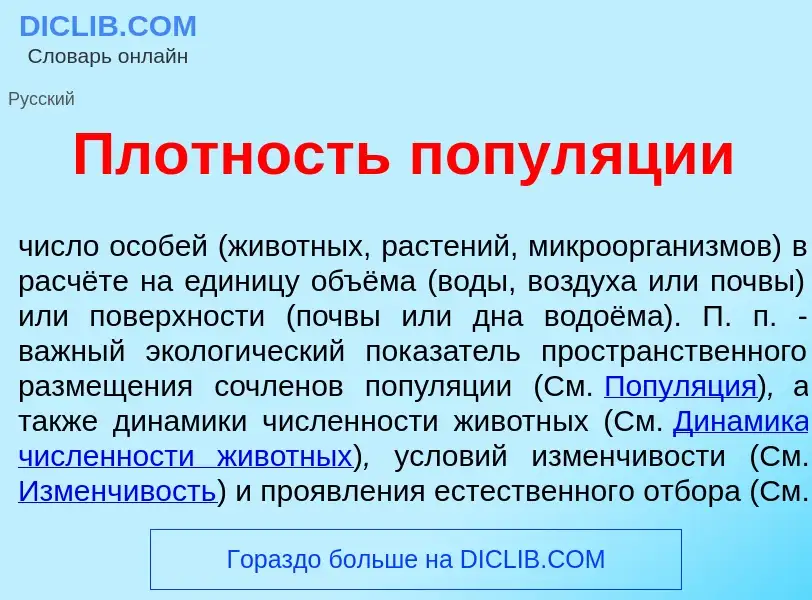 Was ist Пл<font color="red">о</font>тность попул<font color="red">я</font>ции - Definition