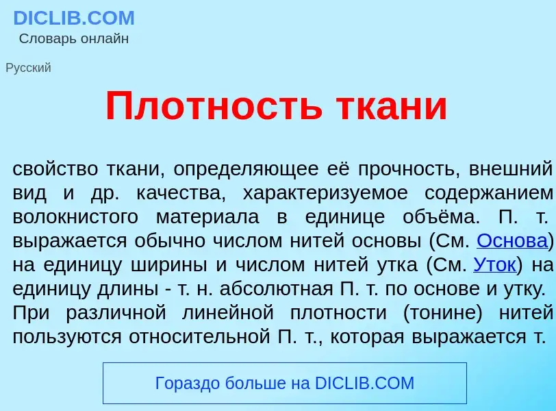 What is Пл<font color="red">о</font>тность тк<font color="red">а</font>ни - meaning and definition