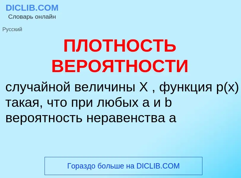 Wat is ПЛОТНОСТЬ ВЕРОЯТНОСТИ - definition