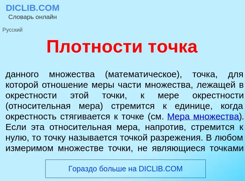 Was ist Пл<font color="red">о</font>тности т<font color="red">о</font>чка - Definition