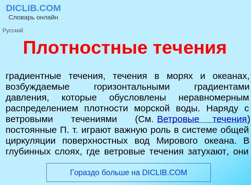 Что такое Пл<font color="red">о</font>тностные теч<font color="red">е</font>ния - определение