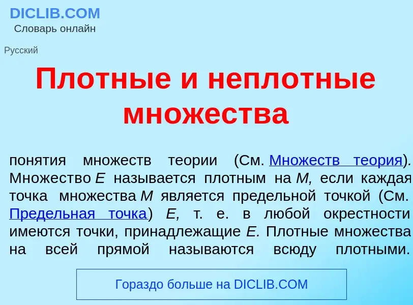 Was ist Пл<font color="red">о</font>тные и непл<font color="red">о</font>тные мн<font color="red">о<