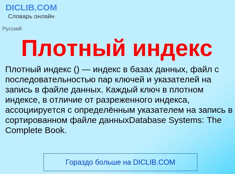 Что такое Плотный индекс - определение