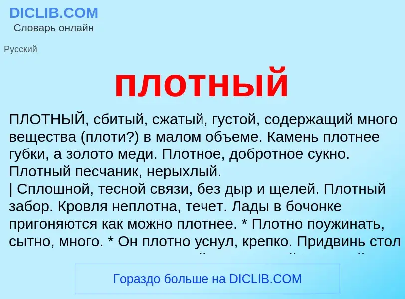 Wat is плотный - definition