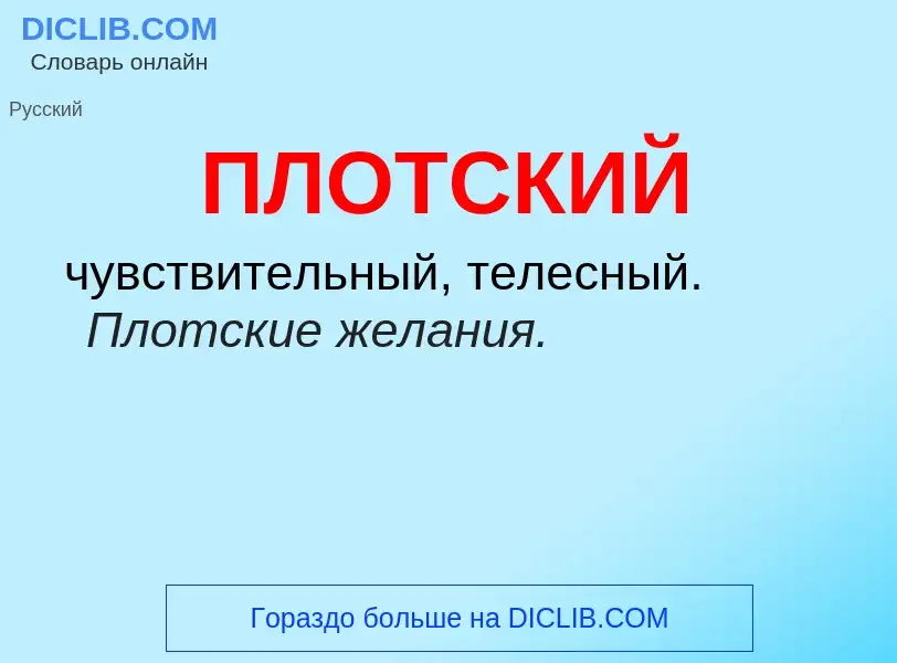 What is ПЛОТСКИЙ - definition