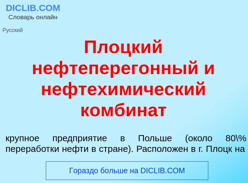 Что такое Пл<font color="red">о</font>цкий нефтеперег<font color="red">о</font>нный и нефтехим<font 