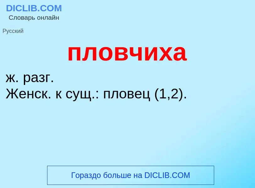 O que é пловчиха - definição, significado, conceito