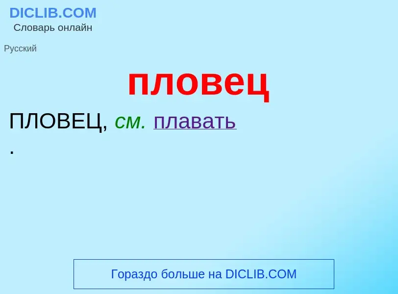 O que é пловец - definição, significado, conceito