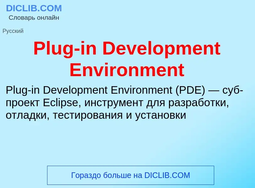 Что такое Plug-in Development Environment - определение