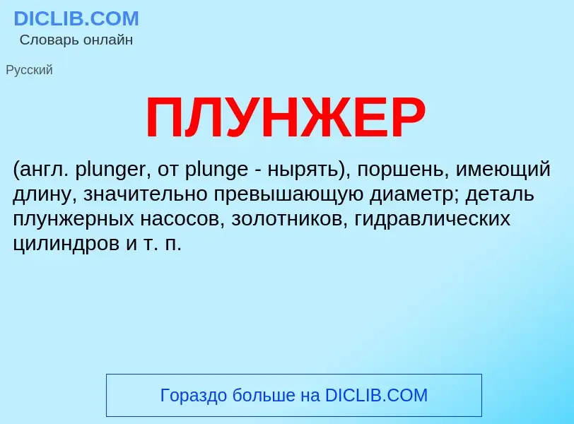 What is ПЛУНЖЕР - definition