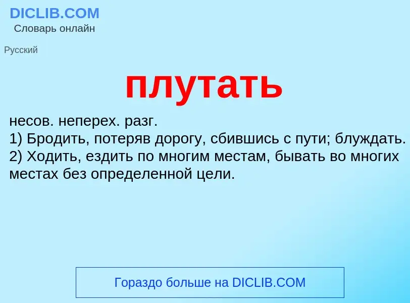 O que é плутать - definição, significado, conceito