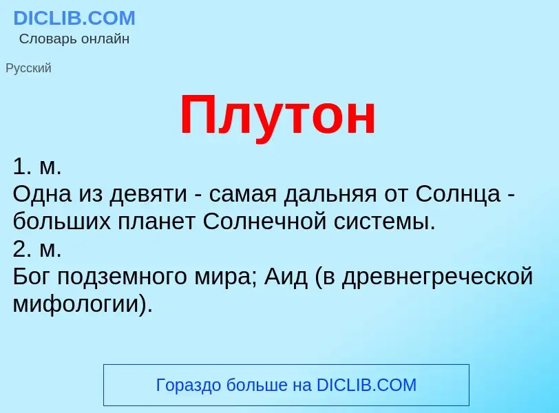 What is Плутон - meaning and definition