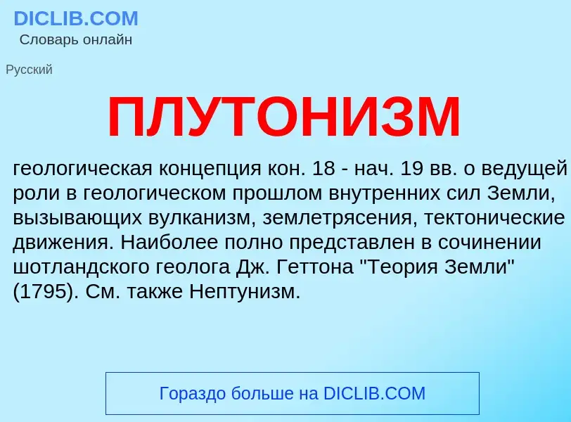 ¿Qué es ПЛУТОНИЗМ? - significado y definición