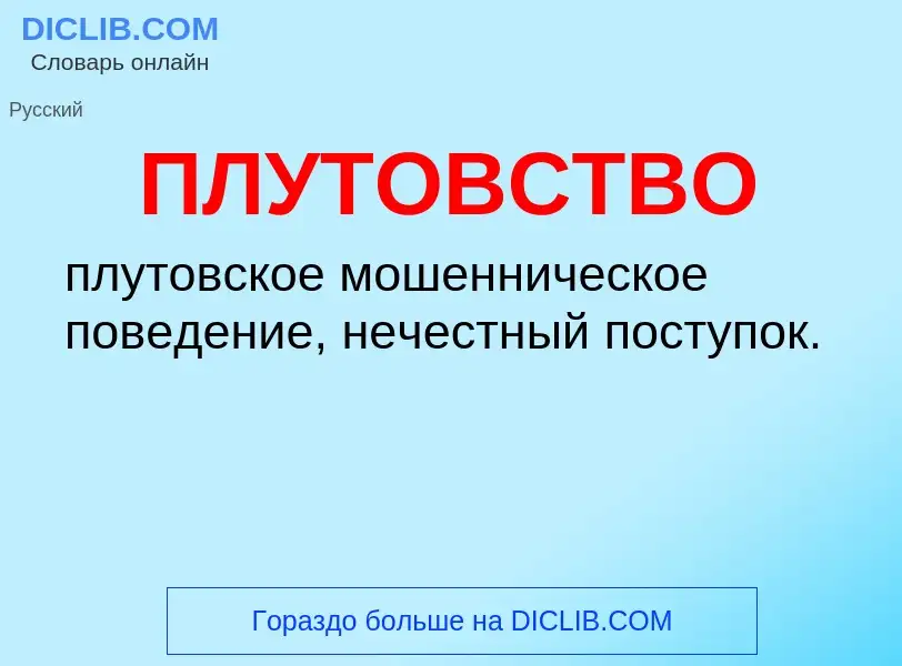 Τι είναι ПЛУТОВСТВО - ορισμός