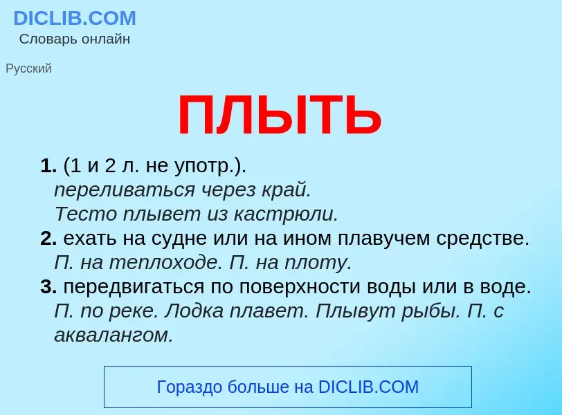 What is ПЛЫТЬ - definition