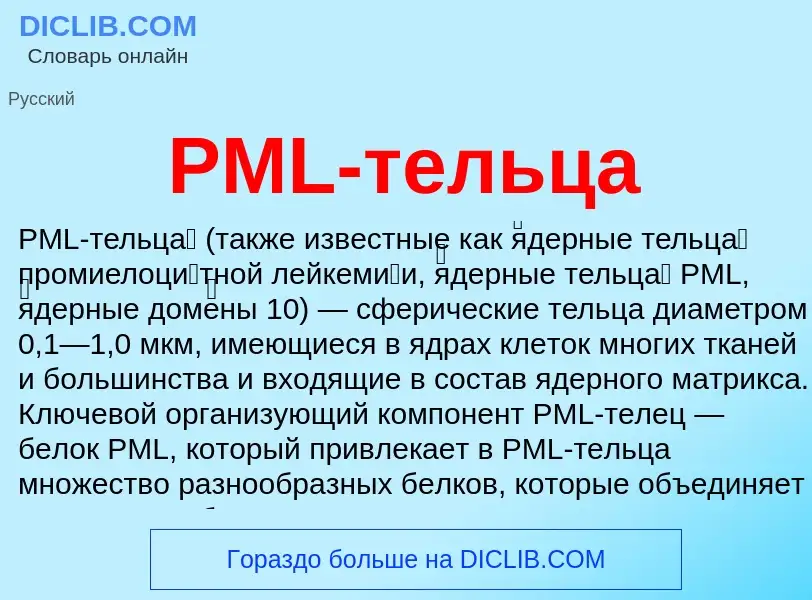 Τι είναι PML-тельца - ορισμός