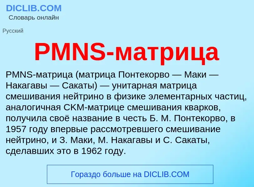 Что такое PMNS-матрица - определение