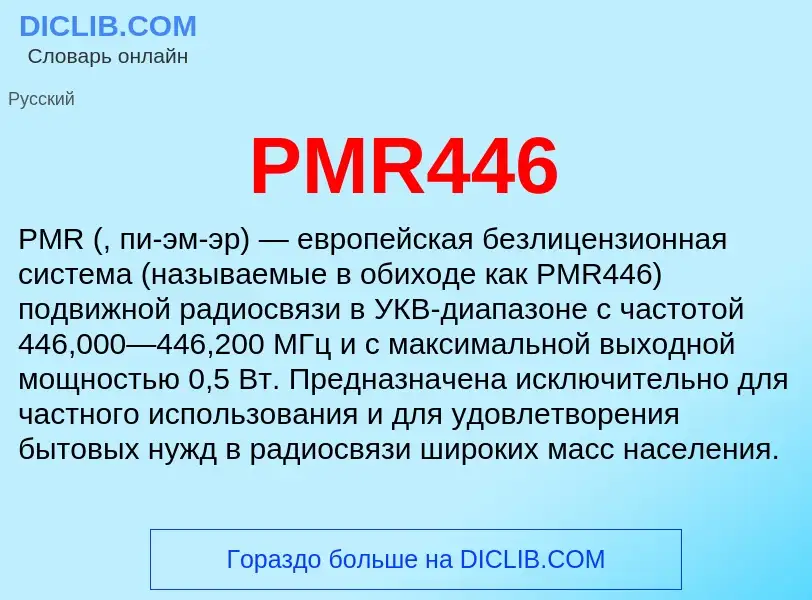 Что такое PMR446 - определение