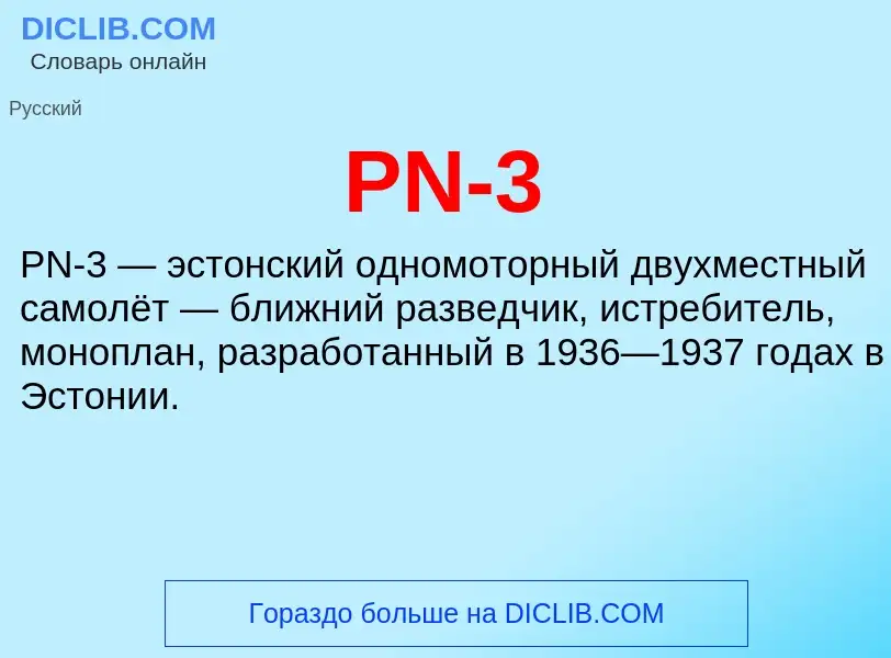 Τι είναι PN-3 - ορισμός