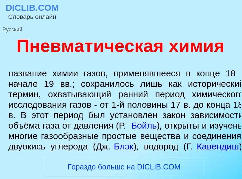 What is Пневмат<font color="red">и</font>ческая х<font color="red">и</font>мия - meaning and definit