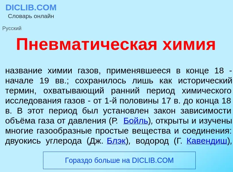 Что такое Пневмат<font color="red">и</font>ческая х<font color="red">и</font>мия - определение