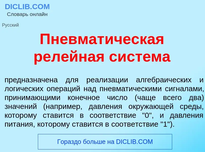 Что такое Пневмат<font color="red">и</font>ческая рел<font color="red">е</font>йная сист<font color=